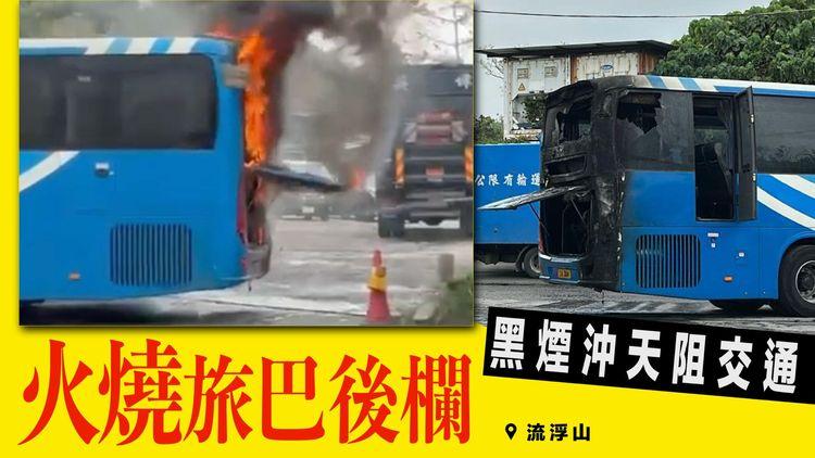 流浮山火燒旅巴後欄 黑煙沖天阻交通