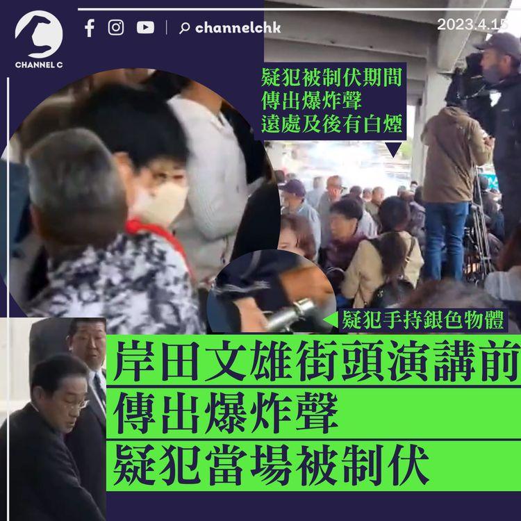 岸田文雄街頭演講前傳出爆炸聲 疑犯當場被制伏