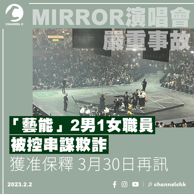 MIRROR演唱會︱「藝能」2男1女職員被控串謀欺詐 獲准保釋 3月30日再訊