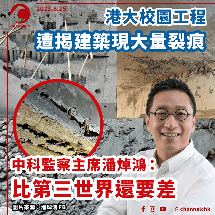 港大校園工程遭揭建築現大量裂痕　潘焯鴻：比第三世界還要差