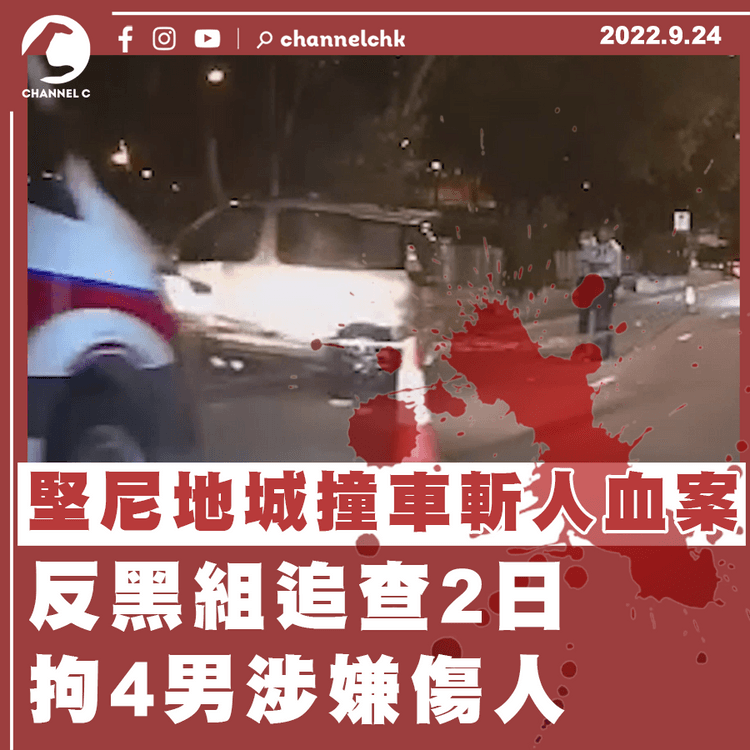 堅尼地城撞車斬人血案 反黑組追查2日拘4男涉傷人