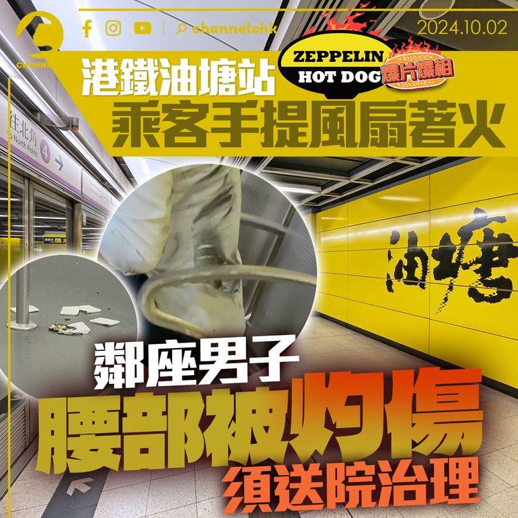 港鐵油塘站乘客手提風扇著火　鄰座男子腰部被灼傷　須送院治理｜齊柏林熱狗店特約爆片爆相