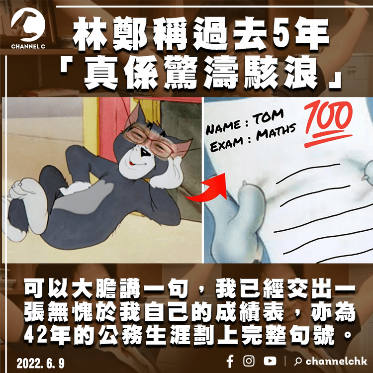 林鄭稱過去5年「真係驚濤駭浪」： 已交出無愧自己的成績表