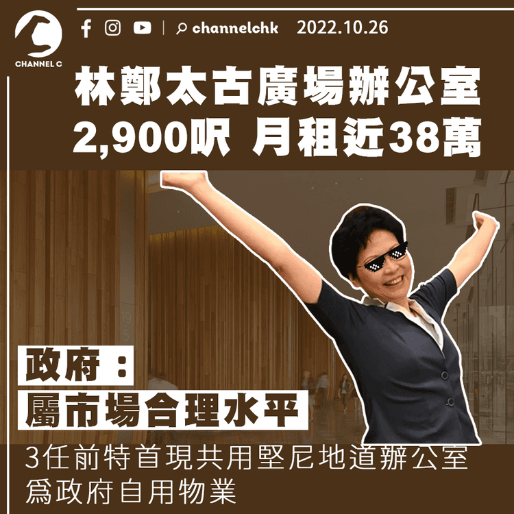 林鄭太古廣場辦公室2,900呎 月租近38萬 政府：屬合理水平