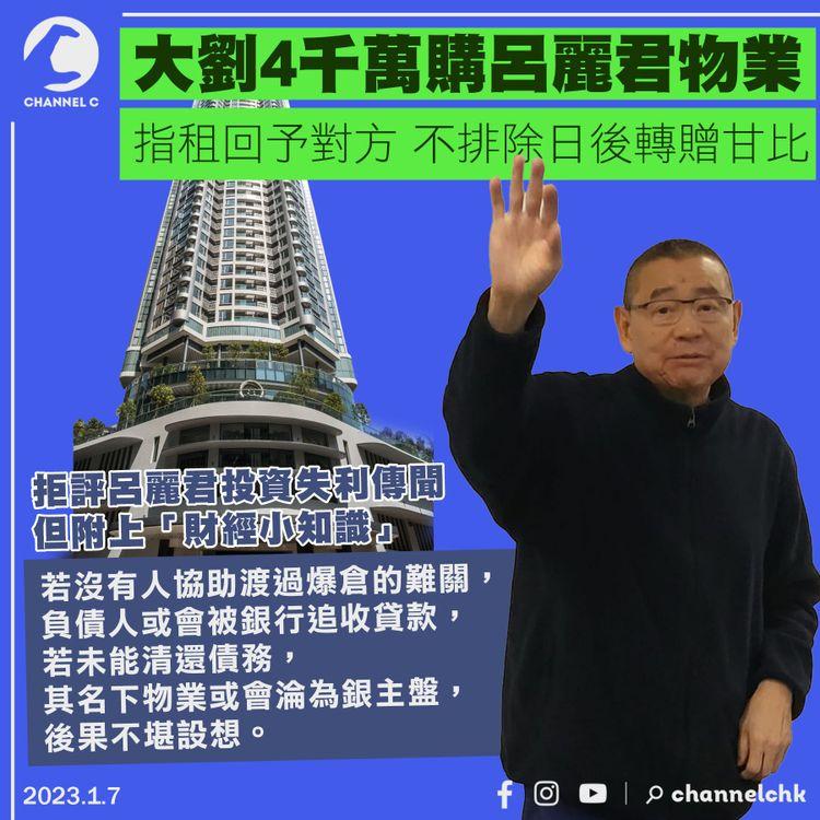 大劉4,000萬購入呂麗君物業 指租回予對方 不排除日後轉贈甘比