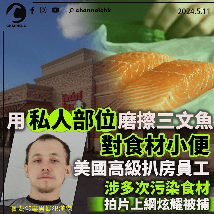 用私人部位磨擦三文魚、對食材小便 美國高級扒房員工拍片上網炫耀被捕