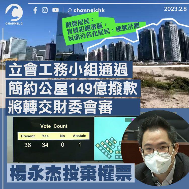 立會工務小組通過簡約公屋149億撥款 將轉交財委會 楊永杰投棄權票