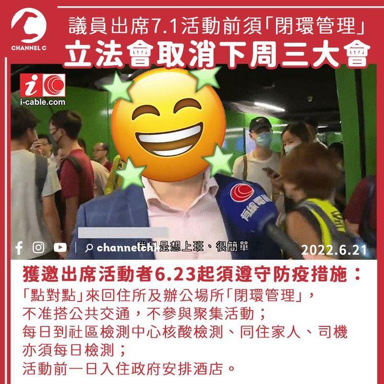 議員出席7.1官方活動需排除感染風險 立法會取消下周三大會