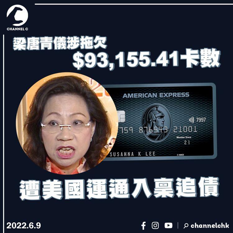 梁唐青儀涉拖欠$9.3萬卡數 遭美國運通入稟追債