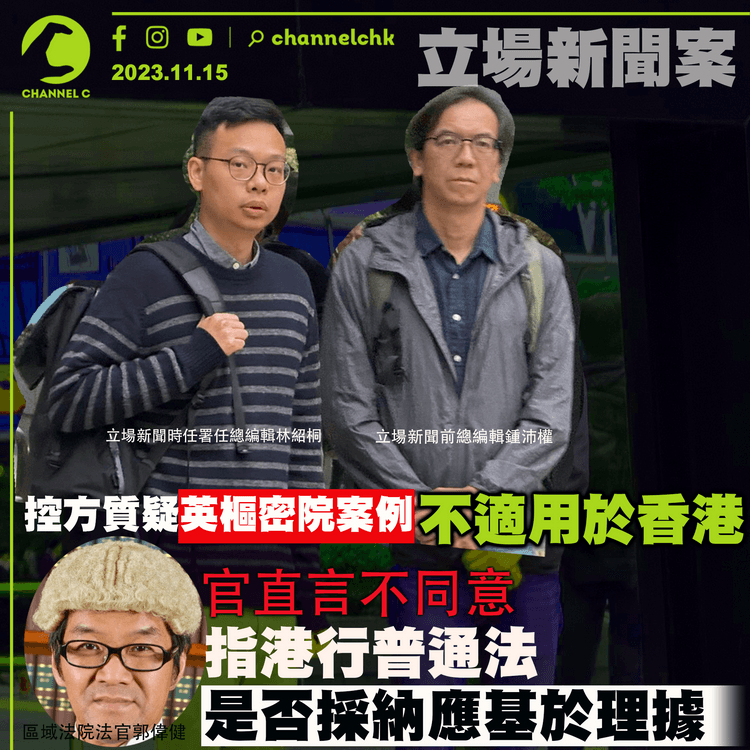 立場新聞案｜控方質疑英樞密院案例不適用於香港　官直言不同意　指港行普通法是否採納應基於理據