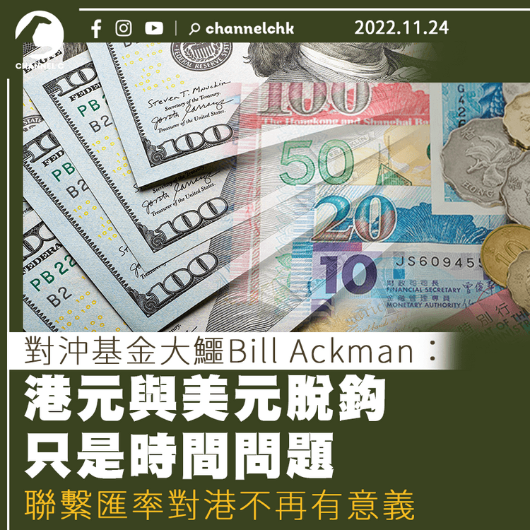 對沖基金大鱷Bill Ackman：港元與美元脫鈎只是時間問題 持大量沽空港元倉位