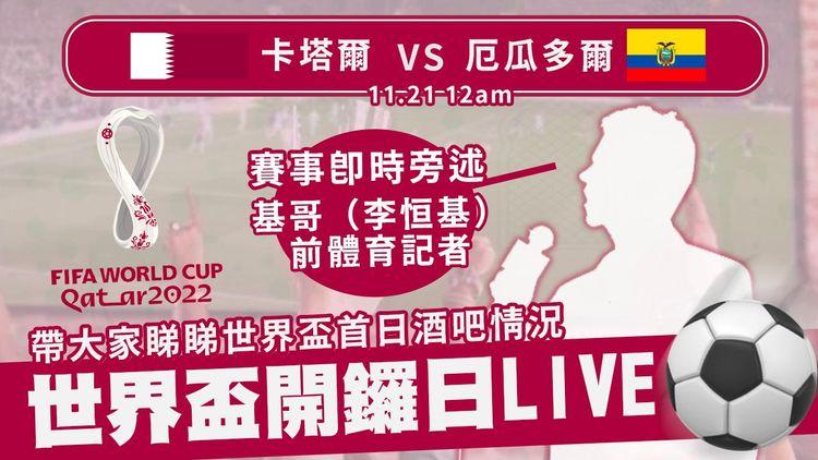 世界盃開鑼直擊酒吧情況 前體育記者基哥即時旁述賽事
