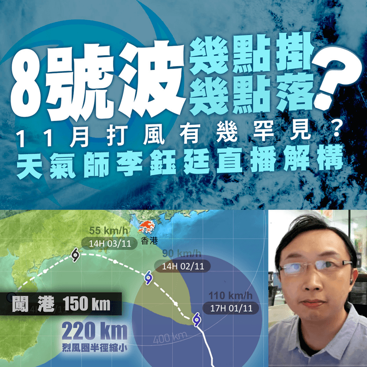 尼格風球直播｜回顧11月8號波幾罕見？或50年來首次！解構幾點掛？幾點落？｜天氣師李鈺廷