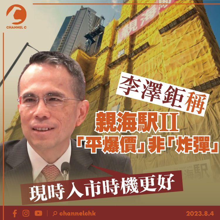 李澤鉅稱親海駅ll「平爆價」非「炸彈」　現時入市時機更好
