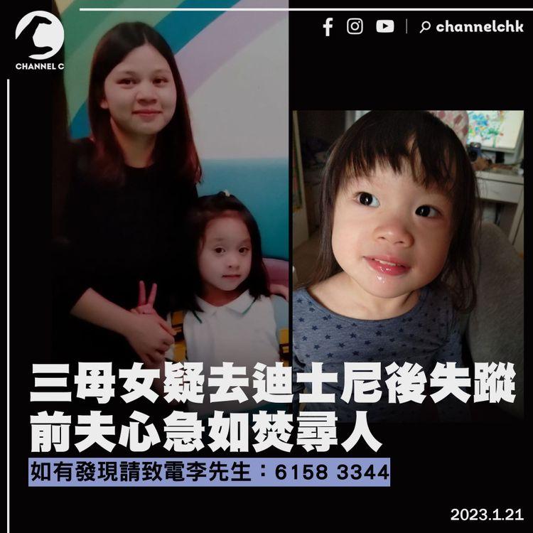 三母女疑去迪士尼後失蹤 前夫急尋人 警：案件已列為誤會