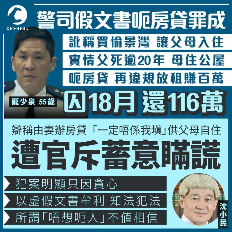 警司假文書呃房貸 扮供亡父公屋母住實放租 官斥知法犯法蓄瞞謊 判囚18月還116萬租金