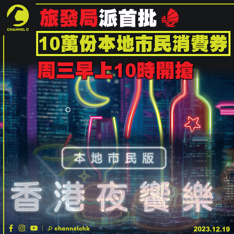 旅發局派首批10萬份本地市民消費券　周三早上10時開搶　每人限搶1份、每份100元港幣