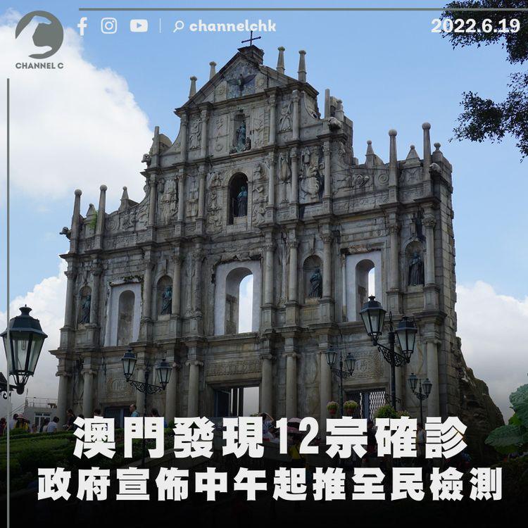 澳門發現12宗確診 政府宣佈中午起推全民檢測