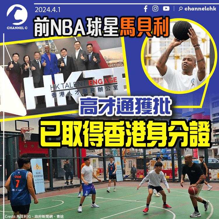 前NBA球星馬貝利高才通獲批　已取得香港身分證