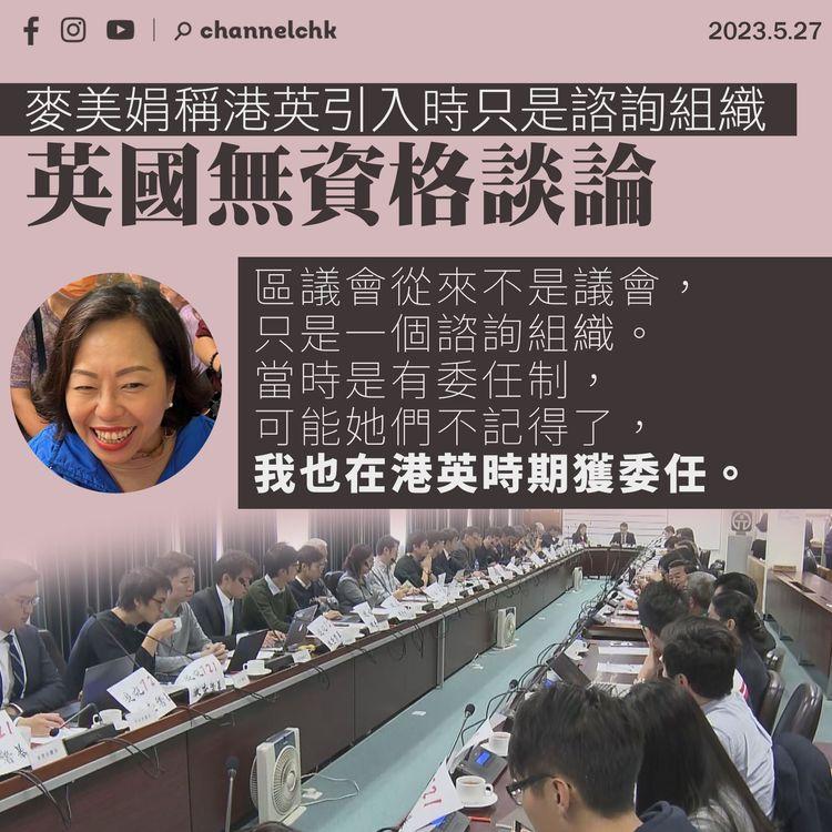 區議會制度︱麥美娟稱港英引入時只是諮詢組織 英國無資格談論