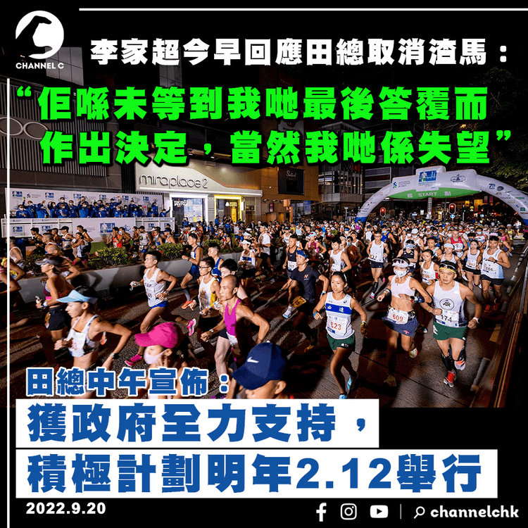 渣馬擬明年2.12舉行 李家超對田總未等最後答覆煞停賽事感失望