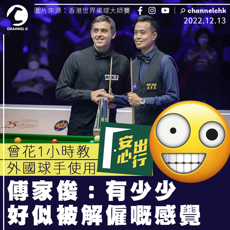 停掃安心出行︱曾花1小時教外國選手如何使用 傅家俊：有少少好似被解僱感覺