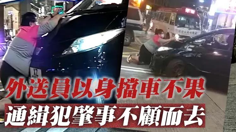 元朗肇事司機不顧而去 報警發現原來係通緝犯 外送員以身擋車慘被撞跪地