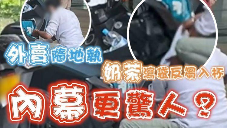 直擊外賣仔隨地執餐 奶茶瀉袋反芻入杯｜內幕爆後樓梯補鑊更常見 溝水扮滿｜將軍澳維景灣畔