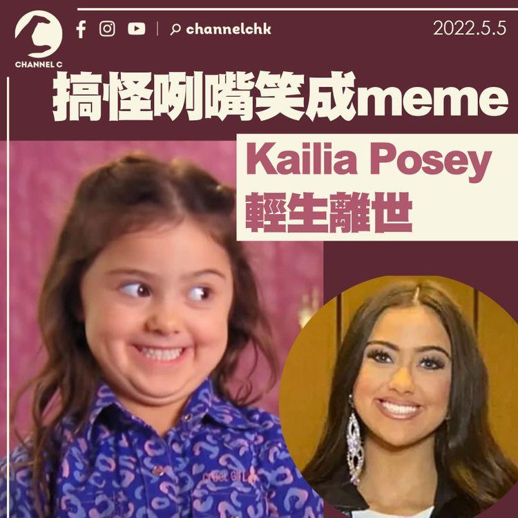 搞怪咧嘴笑成meme圖主角 Kailia Posey輕生離世
