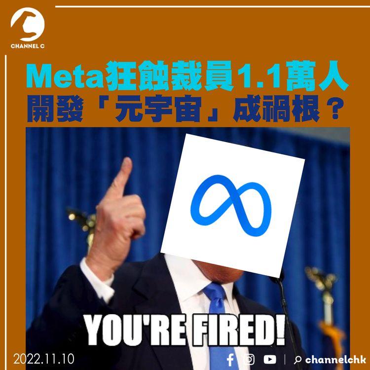 Meta狂蝕裁員1.1萬人 開發「元宇宙」成禍根？