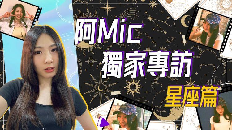 明星Q&A阿mic周卓盈(2/3) 星座篇：雙魚座優點缺點大檢閱 阿mic究竟中幾多？FF有日同某球星結婚？大爆驚人嗜好 做完好放鬆好滿足