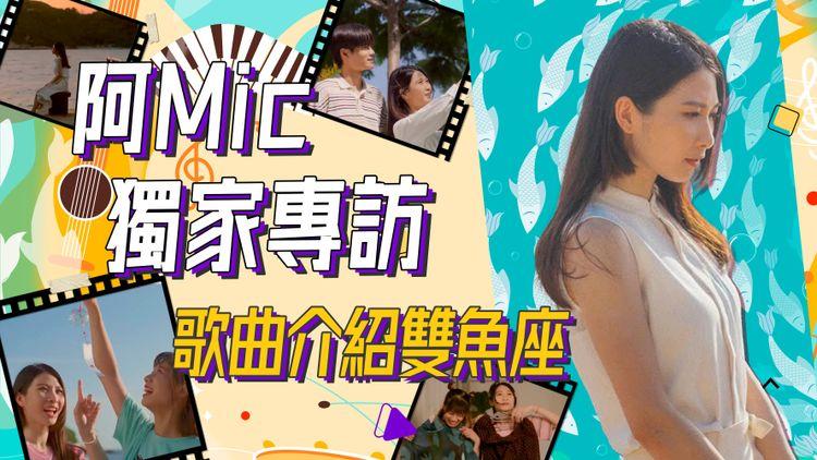 明星Q&A阿mic周卓盈(3/3) 《雙魚座》係對愛情美好幻想？T-Rexx填詞幫忙破滅幻想