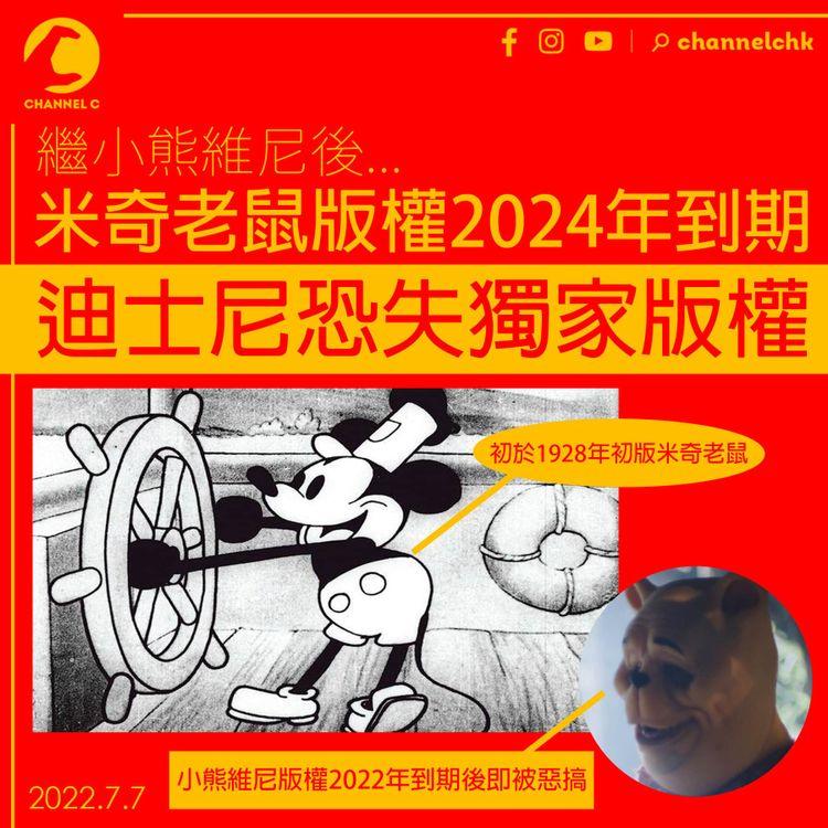 繼小熊維尼後 迪士尼米奇老鼠版權2024年到期