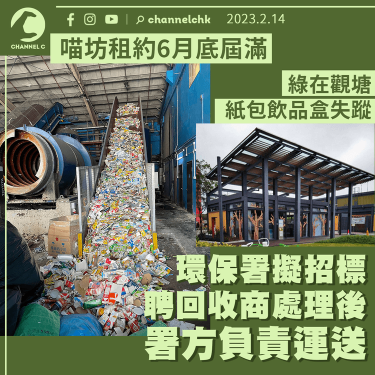 綠在觀塘紙包飲品盒失蹤 政府擬招標聘回收商接替喵坊後 由環保署運送