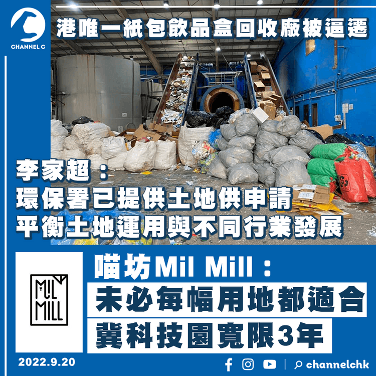 喵坊紙包飲品盒回收廠被逼遷  冀科技園寬限3年 李家超：平衡土地運用與不同行業發展