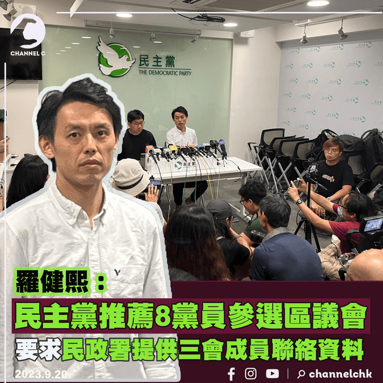 民主黨推薦8黨員參選區議會　羅健熙：首階段要求民政署提供三會成員聯絡資料　盡力助參選人爭取提名