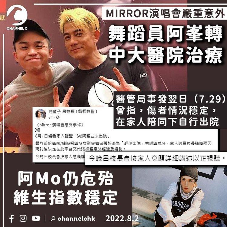 MIRROR演唱會｜舞蹈員阿峯轉中大醫院接受治療 阿Mo仍危殆 維生指數穩定 