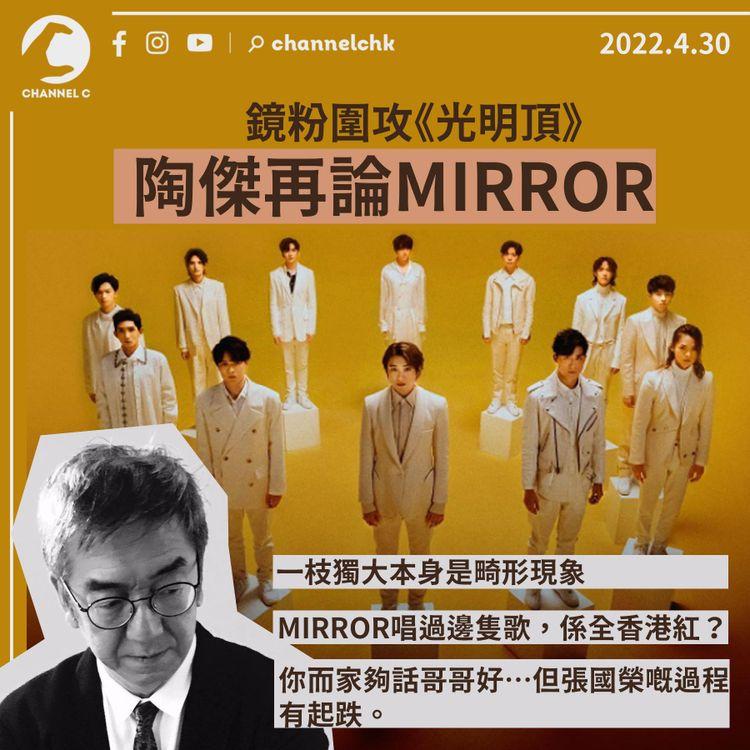 陶傑再論MIRROR 批一枝獨大是畸形現象 質疑歌曲未夠入屋