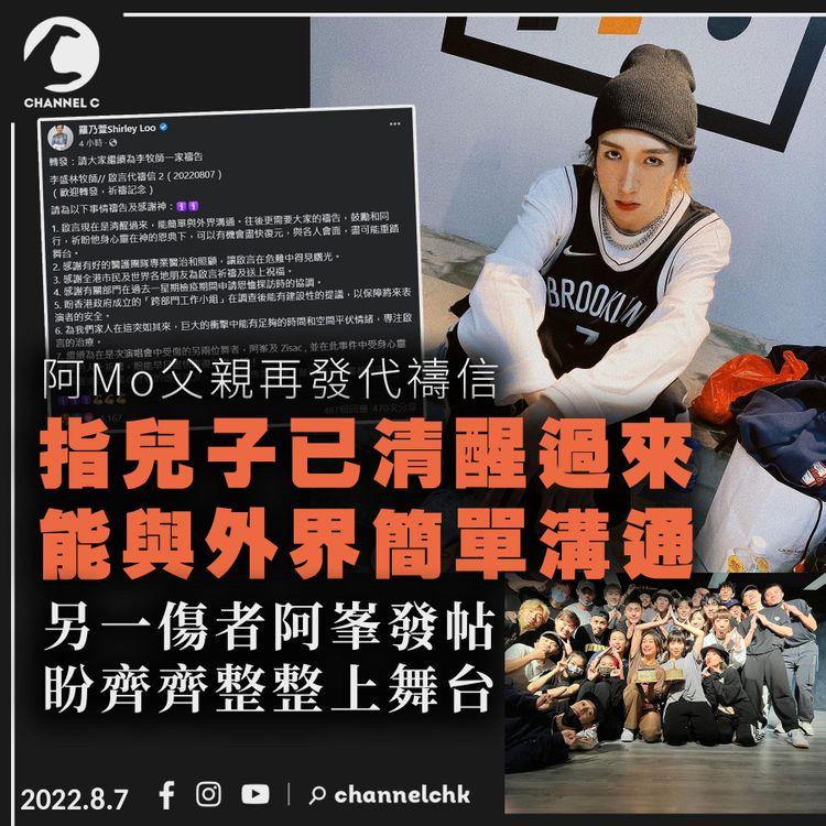 MIRROR演唱會｜阿Mo父親指兒子已甦醒 能與外界簡單溝通