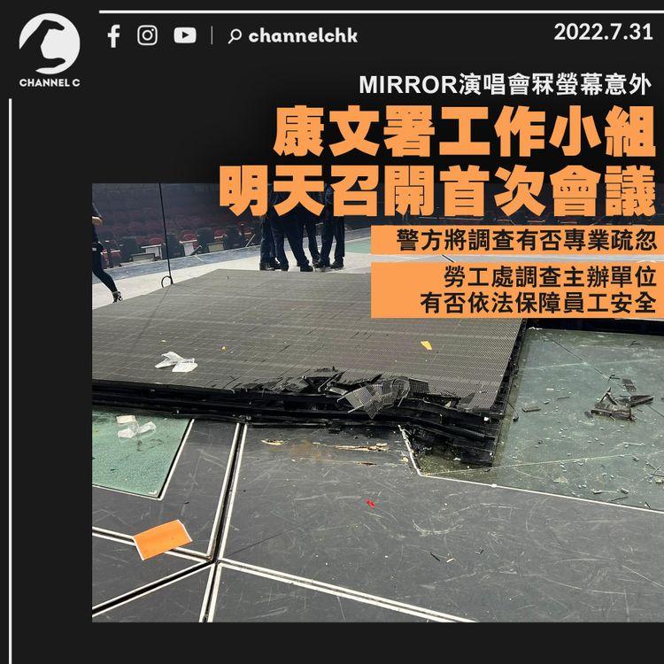 MIRROR演唱會︱康文署工作小組明召開首次會議