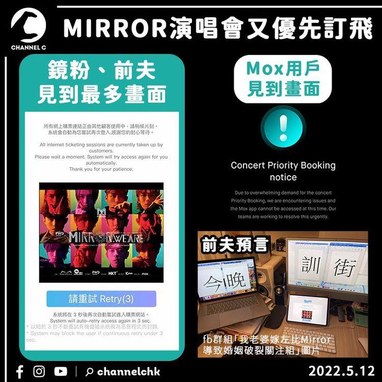 MIRROR演唱會訂飛「請重試」畫面無限輪迴 連銀行App都登入唔到