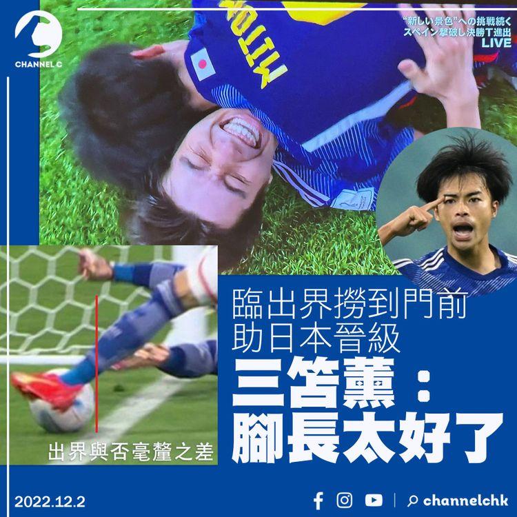 世界盃｜臨出界撈到門前助日本晉級 三笘薰慶幸自己腳長 安歷基否認走線
