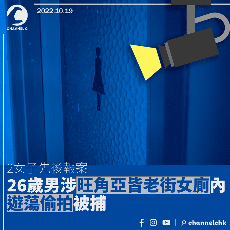 2女子先後報案 男子涉旺角亞皆老街女廁內遊蕩偷拍被捕