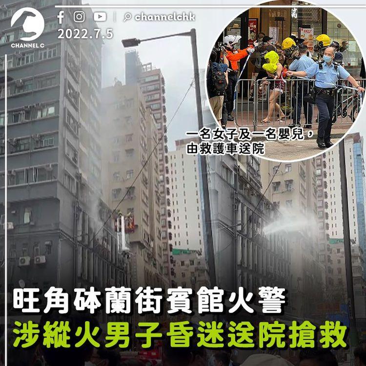 旺角砵蘭街賓館火警 涉縱火男子昏迷送院搶救