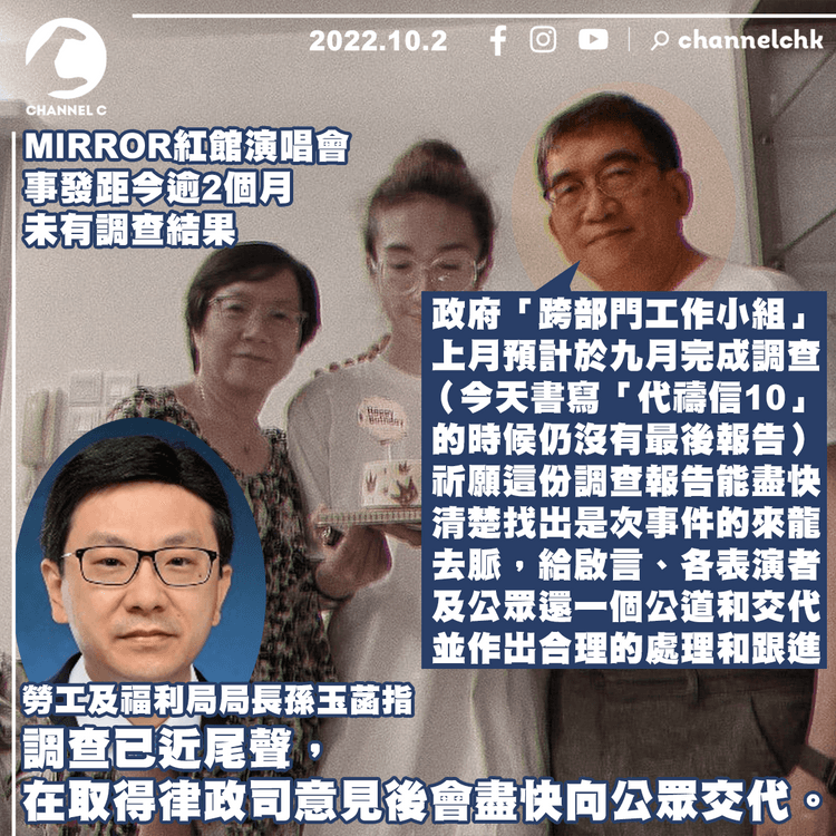 MIRROR演唱會︱調查逾2個月未有結果 孫玉菡指將近完成會盡快交代