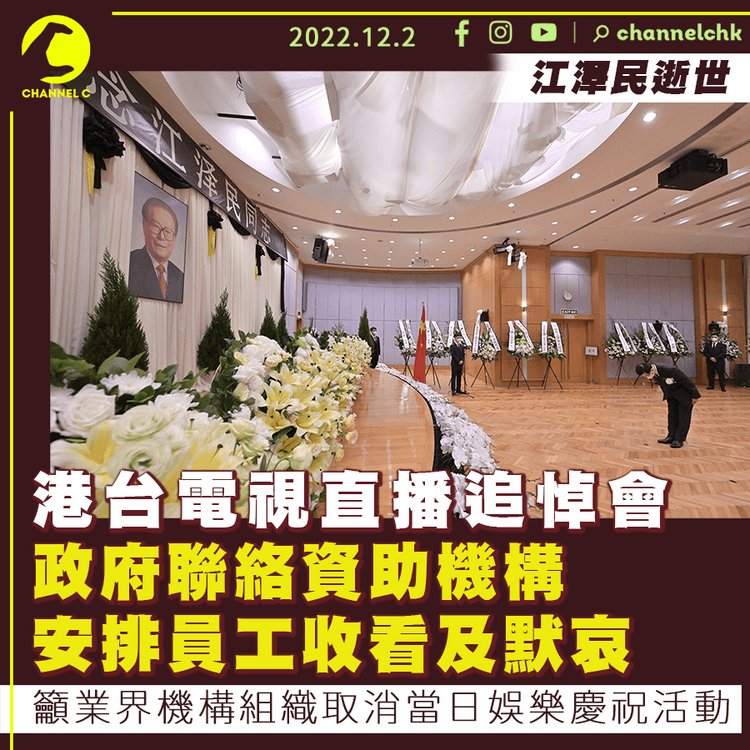 江澤民逝世｜港台12.6電視直播追悼會 政府聯絡資助機構安排員工收看及默哀