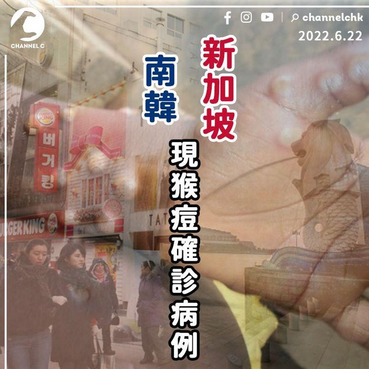 猴痘殺入亞洲 南韓及新加坡現今年首宗病例