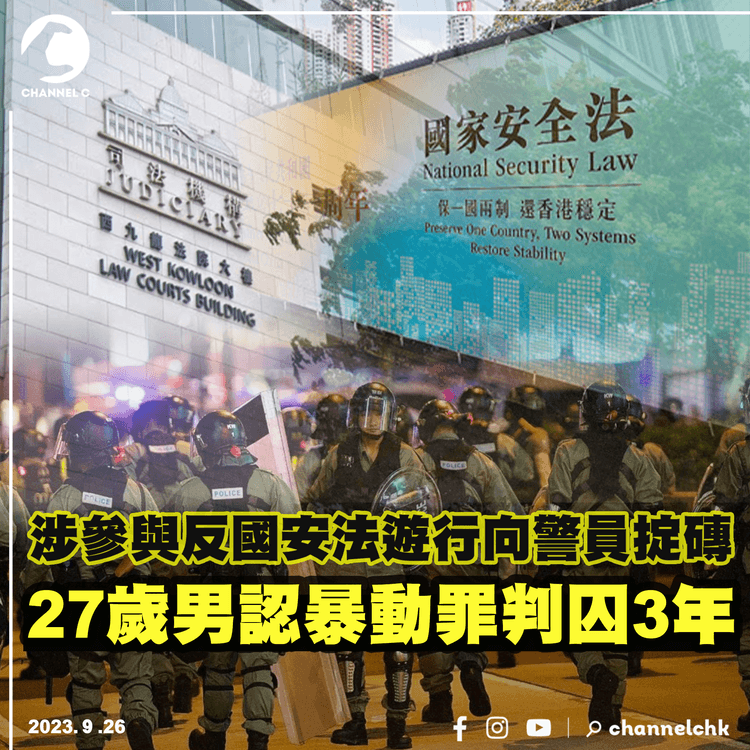 涉參與反國安法遊行向警員掟磚 　27歲男認暴動罪判囚3年