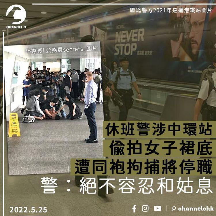 28歲休班警涉中環站偷拍女子裙底 遭同袍制服拘捕將停職 警：絕不姑息