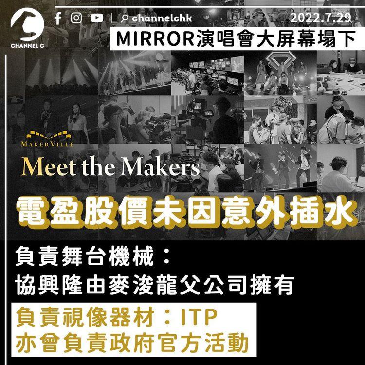 MIRROR演唱會｜電盈股價未因意外插水